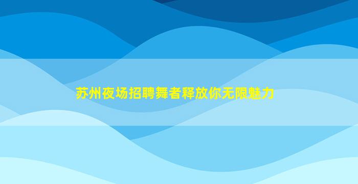 武汉夜场招聘